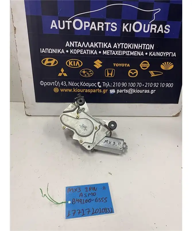 ΜΟΤΕΡ ΥΑΛΟΚΑΘΑΡΙΣΤΗΡΩΝ MAZDA MX-3 1992-1998 Πίσω 849100-6555