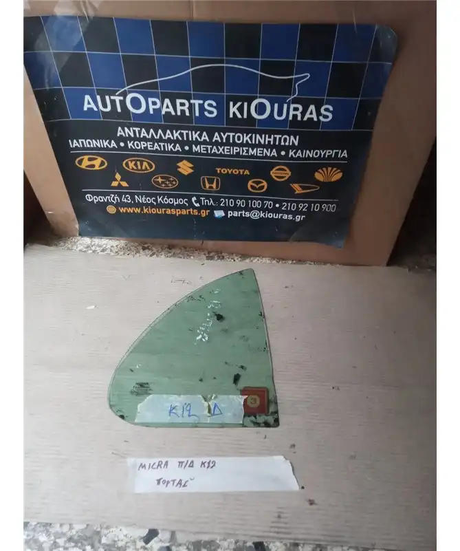 ΦΙΝΙΣΤΡΙΝΙ NISSAN MICRA 2002-2010