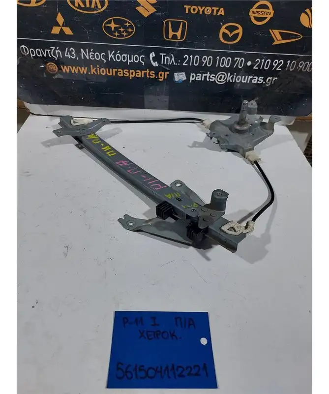 ΓΡΥΛΟΣ ΜΗΧΑΝΙΚΟΣ NISSAN …