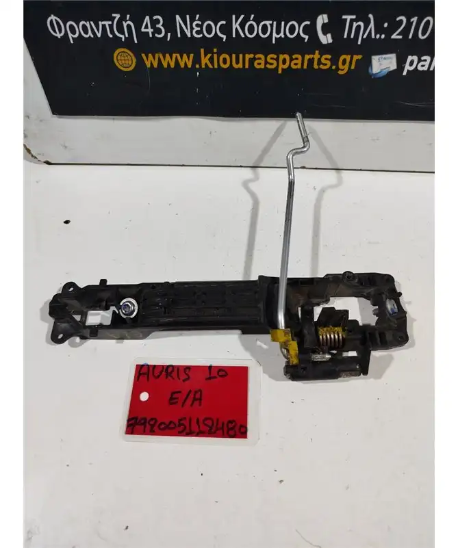 ΧΕΡΟΥΛΙ ΕΞΩ TOYOTA AURIS 2007-2012 Εμπρός Αριστερά 