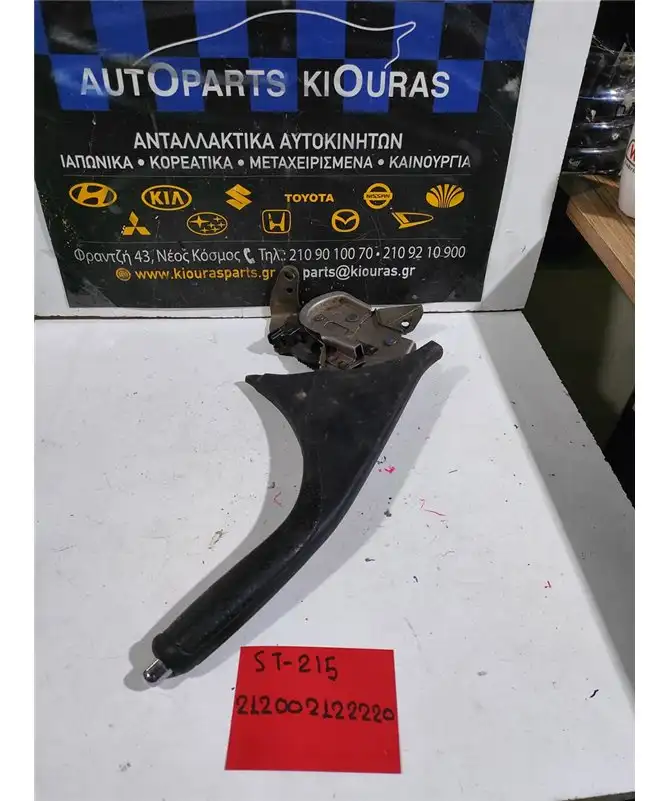 ΧΕΙΡΟΦΡΕΝΟ TOYOTA AVENSIS …