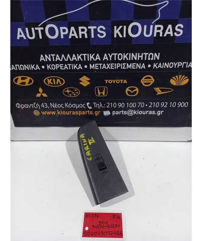 ΔΙΑΚΟΠΤΗΣ ΠΑΡΑΘΥΡΟΥ TOYOTA …