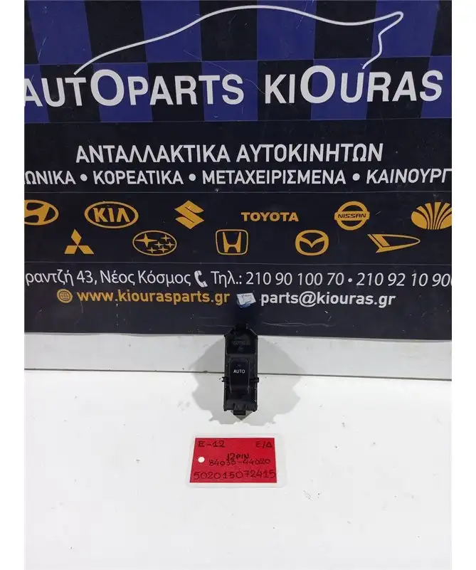 ΔΙΑΚΟΠΤΗΣ ΠΑΡΑΘΥΡΟΥ TOYOTA …