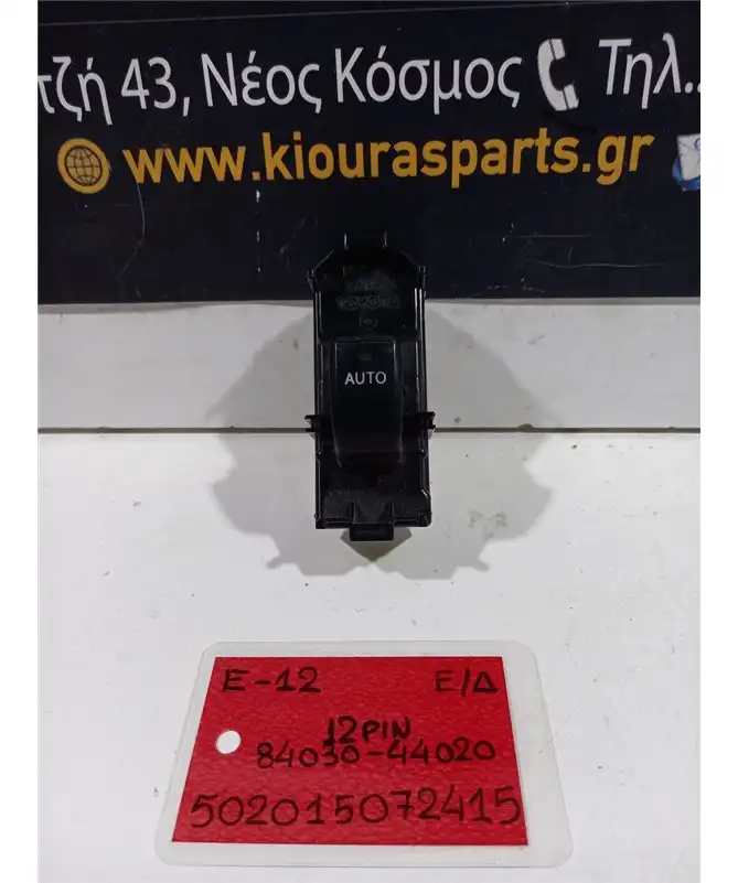 ΔΙΑΚΟΠΤΗΣ ΠΑΡΑΘΥΡΟΥ TOYOTA …