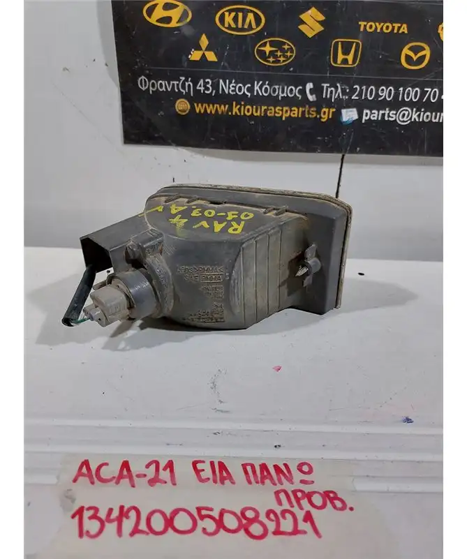 ΠΡΟΒΟΛΑΚΙ ΟΜΙΧΛΗΣ TOYOTA RAV 4 2001-2005 Εμπρός Αριστερά Άνω 