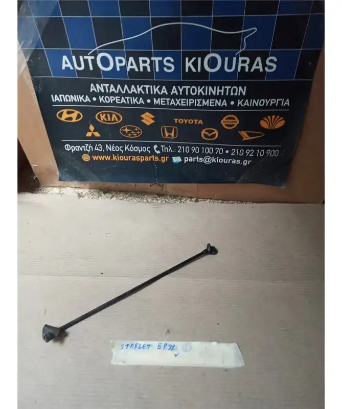 ΣΤΗΡΙΓΜΑ ΚΑΠΩ TOYOTA STARLET 1996-1999