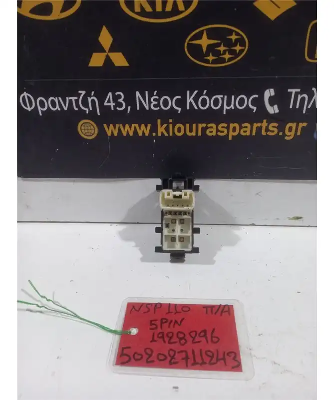 ΔΙΑΚΟΠΤΗΣ ΠΑΡΑΘΥΡΟΥ TOYOTA …