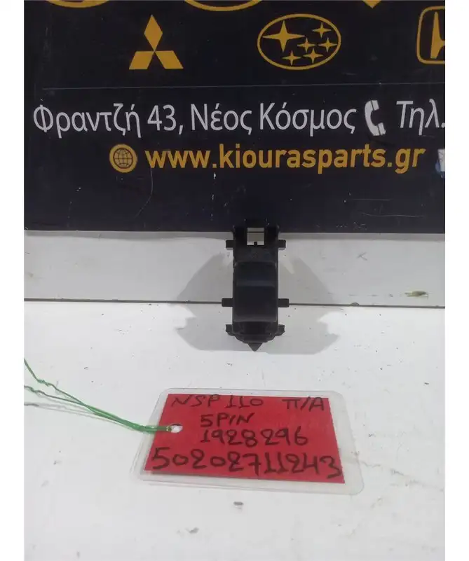 ΔΙΑΚΟΠΤΗΣ ΠΑΡΑΘΥΡΟΥ TOYOTA …