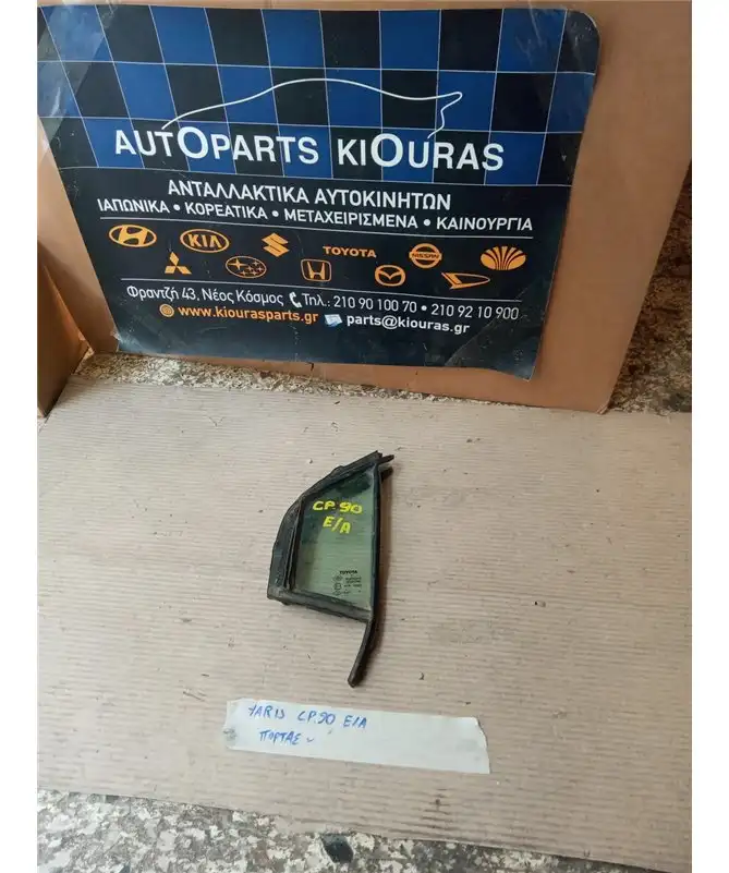 ΦΙΝΙΣΤΡΙΝΙ TOYOTA YARIS …