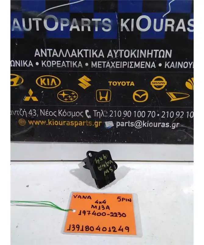 MAF - AIRFLOW - ΑΕΡΟΜΕΤΡΟ SUZUKI SWIFT 2005-2011 197400-2230