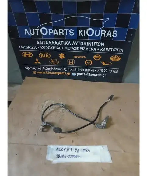 ΑΙΣΘΗΤΗΡΑΣ ABS HYUNDAI ACCENT 1994-1999