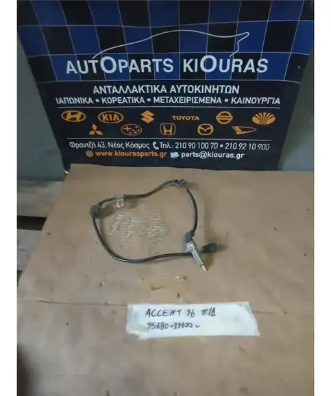 ΑΙΣΘΗΤΗΡΑΣ ABS HYUNDAI ACCENT 1994-1999