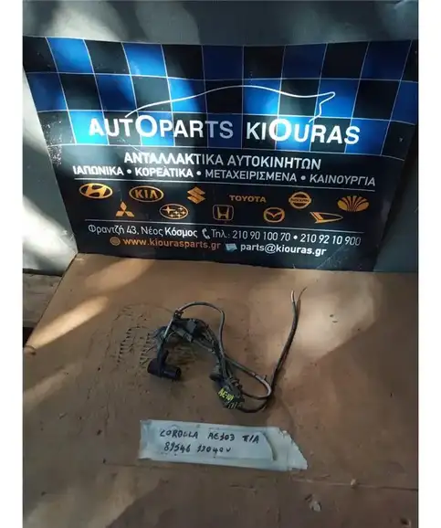 ΑΙΣΘΗΤΗΡΑΣ ABS TOYOTA COROLLA 1992-1997