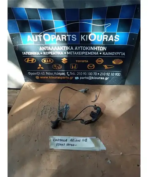 ΑΙΣΘΗΤΗΡΑΣ ABS TOYOTA COROLLA 1992-1997