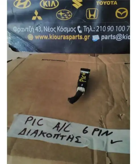 ΔΙΑΚΟΠΤΗΣ AIRCONDITION KIA PICANTO 2004-2008 