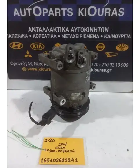ΚΟΜΠΡΕΣΕΡ AIRCONDITION HYUNDAI i20 2008-2012  F500-KP8AA04 G4LA
