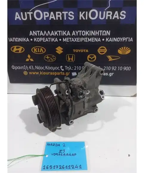 ΚΟΜΠΡΕΣΕΡ AIRCONDITION MAZDA 2 2008-2014  V09A1AA4AP
