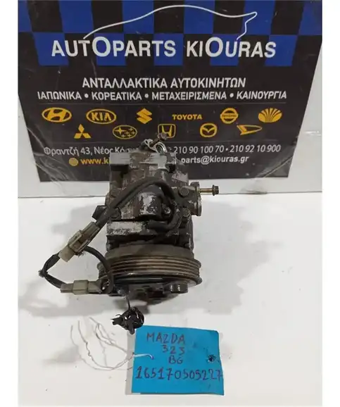 ΚΟΜΠΡΕΣΕΡ AIRCONDITION MAZDA 323 1990-1995 