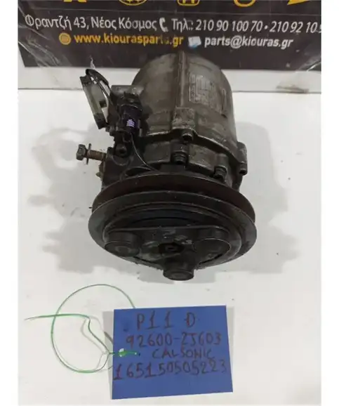 ΚΟΜΠΡΕΣΕΡ AIRCONDITION NISSAN PRIMERA 1999-2001 926002J603
