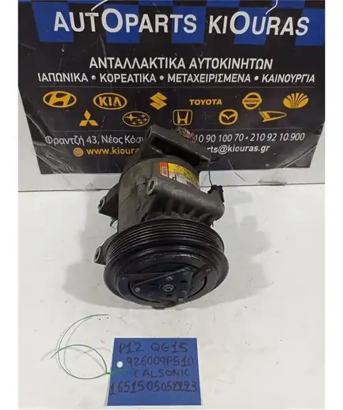 ΚΟΜΠΡΕΣΕΡ AIRCONDITION NISSAN PRIMERA 2002-2008 926009F510