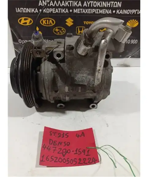ΚΟΜΠΡΕΣΕΡ AIRCONDITION TOYOTA AVENSIS 1997-2003 447200-1591