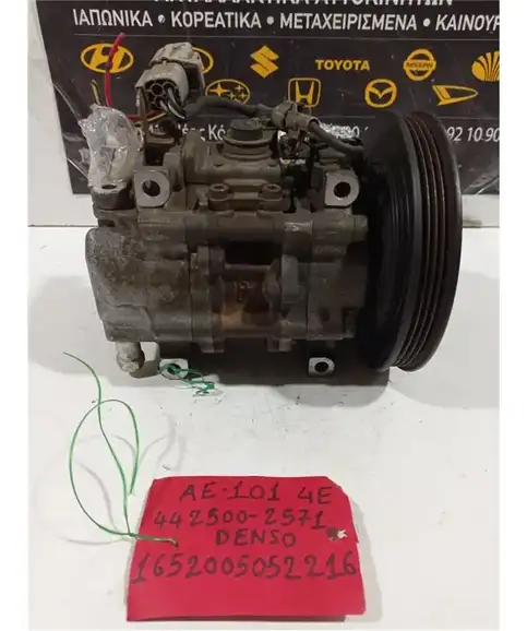 ΚΟΜΠΡΕΣΕΡ AIRCONDITION TOYOTA COROLLA 1992-1997 442500-2571