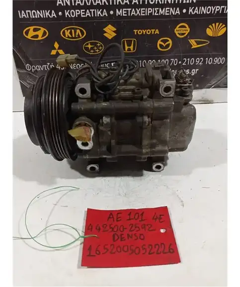 ΚΟΜΠΡΕΣΕΡ AIRCONDITION TOYOTA COROLLA 1992-1997 442500-2592