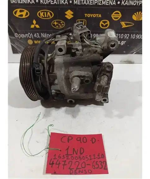 ΚΟΜΠΡΕΣΕΡ AIRCONDITION TOYOTA YARIS 2006-2009 447220-6532