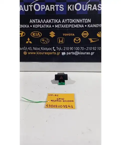 ΔΙΑΚΟΠΤΗΣ ALARM  HYUNDAI COUPE 2001-2007  93790-2C000 