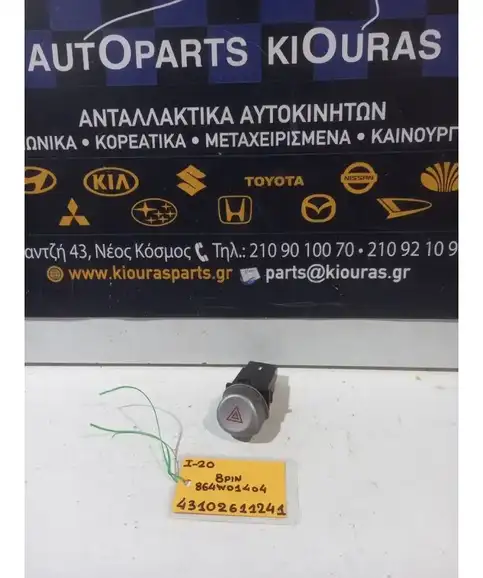 ΔΙΑΚΟΠΤΗΣ ALARM HYUNDAI i20 2008-2012  864W01404 
