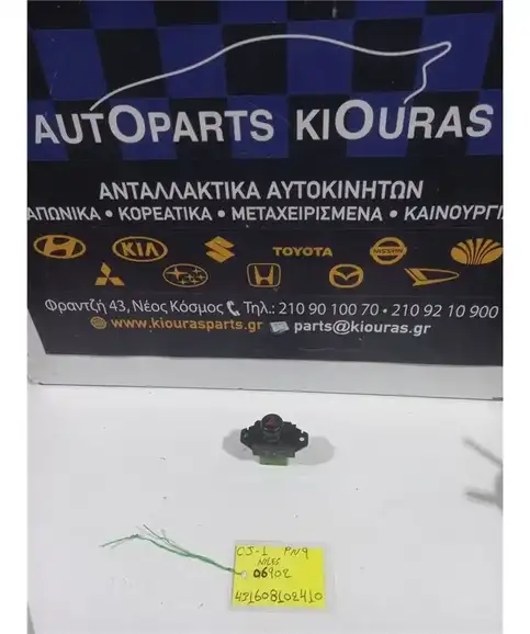 ΔΙΑΚΟΠΤΗΣ ALARM MITSUBISHI COLT 1996-2005  06902