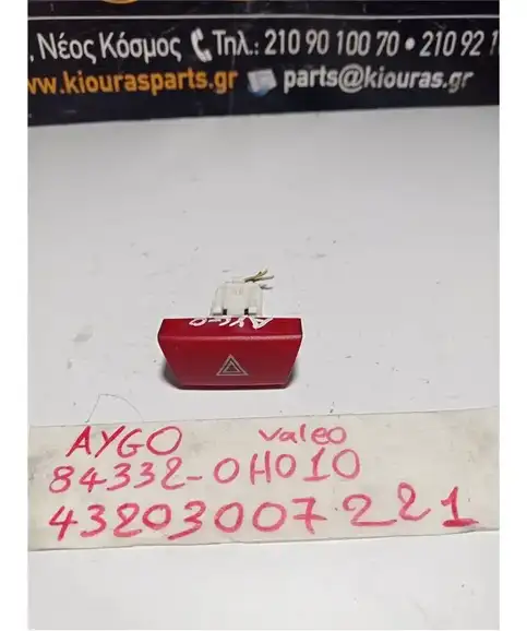 ΔΙΑΚΟΠΤΗΣ ALARM TOYOTA AYGO 2009-2012  84332-0H010