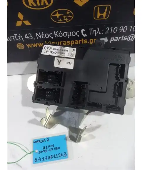 ΕΓΚΕΦΑΛΟΣ BCM MAZDA 2 2008-2014  DP75-67560