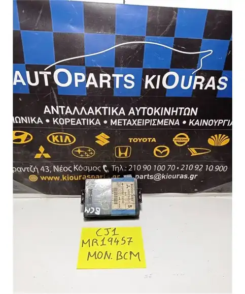 ΕΓΚΕΦΑΛΟΣ BCM MITSUBISHI COLT 1996-2005 MR19457