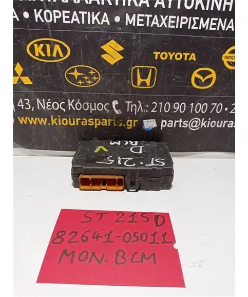 ΕΓΚΕΦΑΛΟΣ BCM TOYOTA AVENSIS 1997-2003 82641-05011
