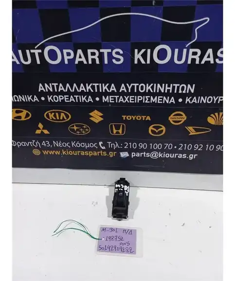 ΔΙΑΚΟΠΤΗΣ ΠΑΡΑΘΥΡΟΥ DAIHATSU SIRION 2005-2013 Πίσω Δεξιά 192752
