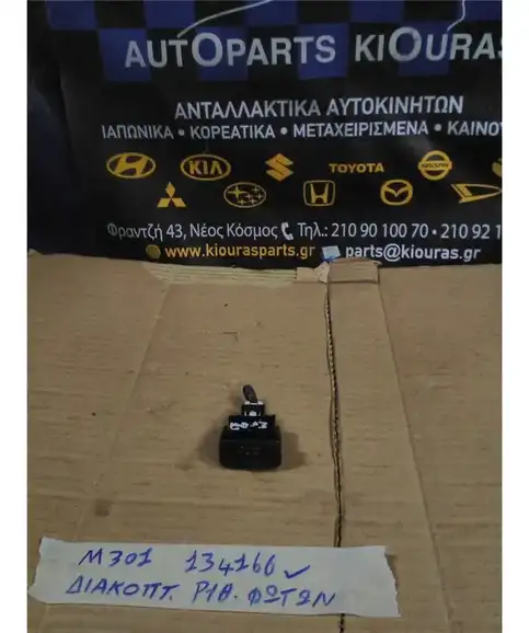 ΔΙΑΚΟΠΤΗΣ ΡΥΘΜΙΣΗΣ ΦΩΤΩΝ DAIHATSU SIRION 2005-2013 