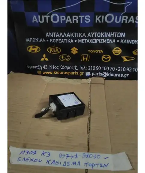 ΜΟΝΑΔΑ ΚΕΝΤΡΙΚΟΥ ΚΛΕΙΔΩΜΑΤΟΣ DAIHATSU SIRION 2005-2013 