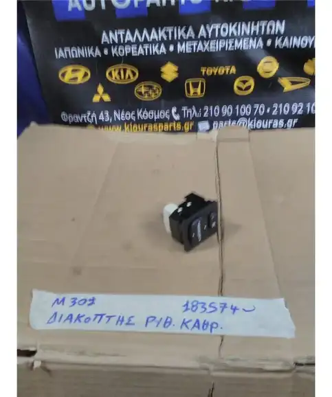 ΔΙΑΚΟΠΤΗΣ ΡΥΘΜΙΣΗΣ ΚΑΘΡΕΦΤΩΝ DAIHATSU SIRION 2005-2013 