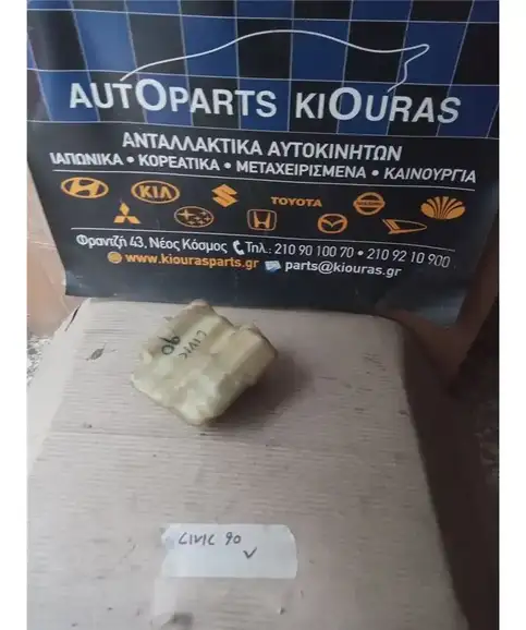 ΔΟΧΕΙΟ ΝΕΡΟΥ HONDA CIVIC 1988-1992