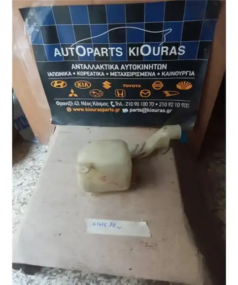 ΔΟΧΕΙΟ ΠΛΗΣΤΙΚΗΣ HONDA CIVIC 1988-1992