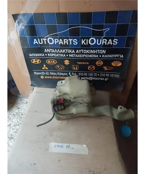 ΔΟΧΕΙΟ ΠΛΗΣΤΙΚΗΣ HONDA CIVIC 1990-1992