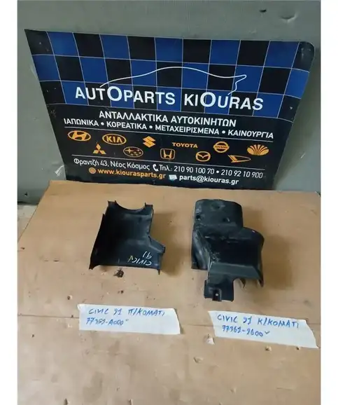 ΚΑΠΑΚΙ ΤΙΜΟΝΙΟΥ HONDA CIVIC 1990-1992