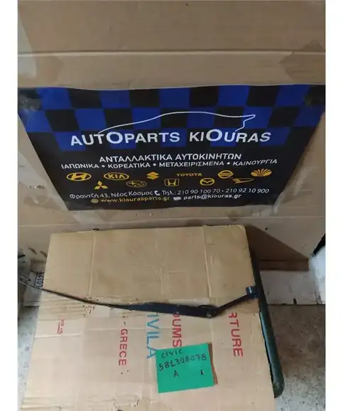 ΜΠΡΑΤΣΑ ΥΑΛΟΚΑΘΑΡΙΣΤΗΡΩΝ HONDA CIVIC 1990-1999 Εμπρός Αριστερά 