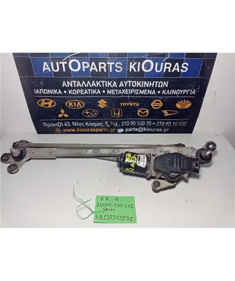 ΜΠΡΑΤΣΑ ΥΑΛΟΚΑΘΑΡΙΣΤΗΡΩΝ ΕΣΩ HONDA CIVIC 1996-1999  76500-S00-C01