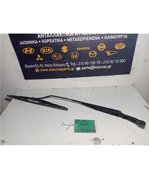 ΜΠΡΑΤΣΑ ΥΑΛΟΚΑΘΑΡΙΣΤΗΡΩΝ HONDA CIVIC 1996-1999  Εμπρός Δεξιά 