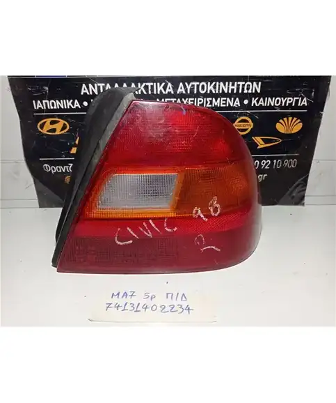 ΦΑΝΑΡΙΑ ΠΙΣΩ HONDA CIVIC 1996-1999 Δεξιά  