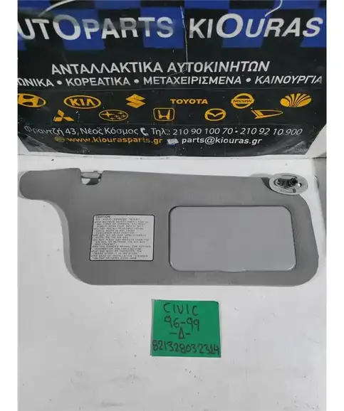 ΣΚΙΑΔΙΟ HONDA CIVIC 1996-1999 Δεξιά 