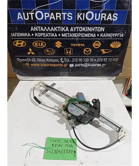 ΓΡΥΛΟΣ  ΗΛΕΚΤΡΙΚΟΣ HONDA CIVIC 2001-2005 Πίσω Αριστερά 