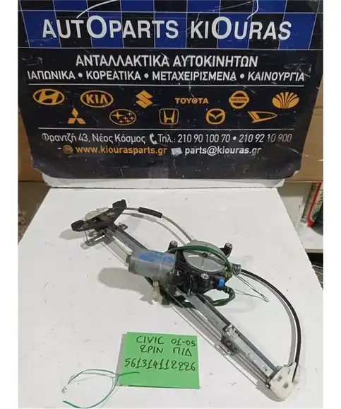 ΓΡΥΛΟΣ  ΗΛΕΚΤΡΙΚΟΣ HONDA CIVIC 2001-2005 Πίσω Δεξιά 